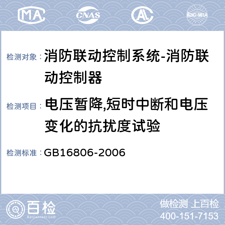 电压暂降,短时中断和电压变化的抗扰度试验 消防联动控制系统及第1号修改单 GB16806-2006 5.22