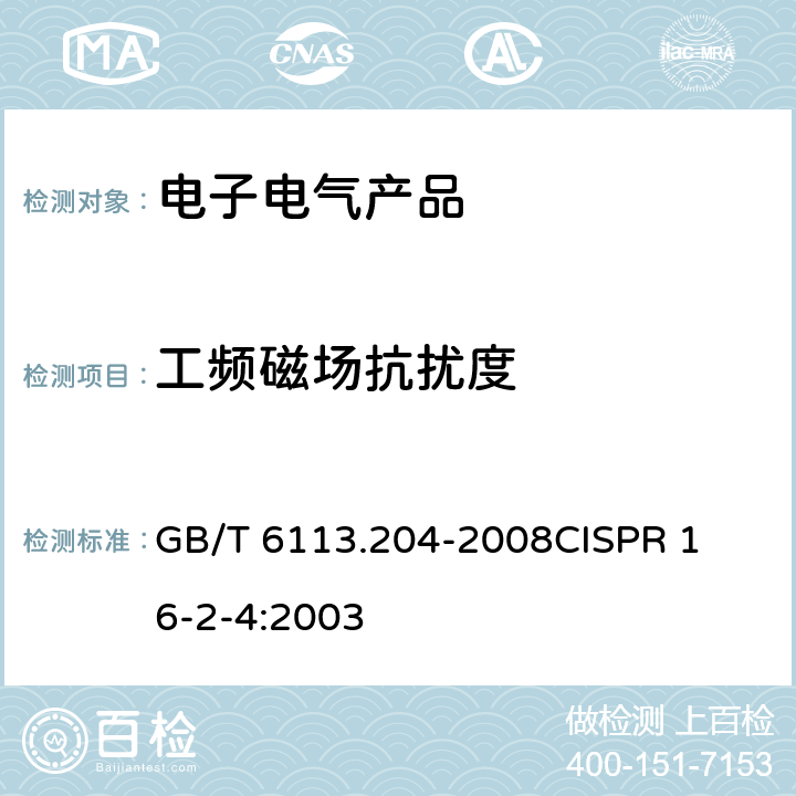 工频磁场抗扰度 无线电骚扰和抗扰度测量方法第2-4部分：抗扰度测量 
GB/T 6113.204-2008
CISPR 16-2-4:2003 3-6