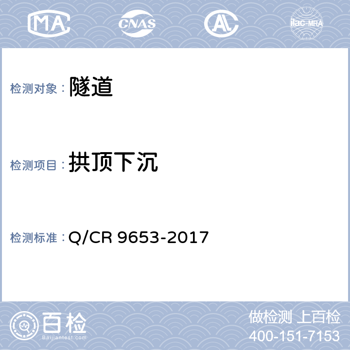 拱顶下沉 客货共线铁路隧道工程施工技术规程 Q/CR 9653-2017 13