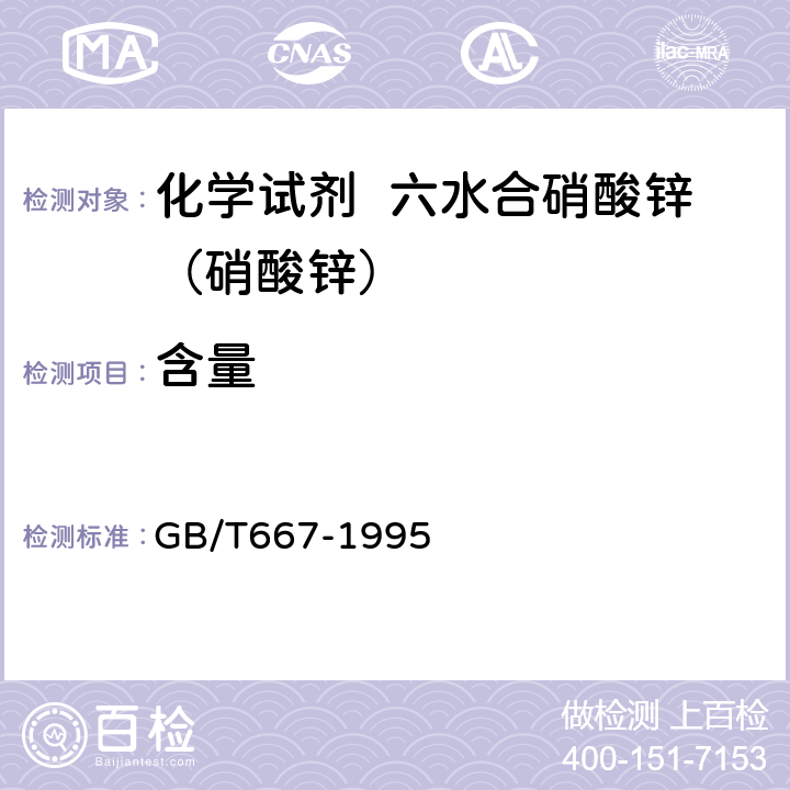 含量 GB/T 667-1995 化学试剂 六水合硝酸锌(硝酸锌)