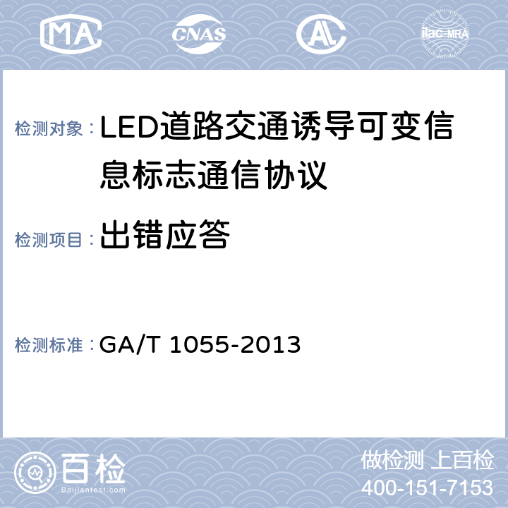 出错应答 《LED道路交通诱导可变信息标志通信协议》 GA/T 1055-2013 5.4