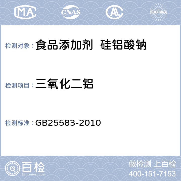 三氧化二鋁 食品安全國家標準 食品添加劑 硅鋁酸鈉 GB25583-2010 A.5
