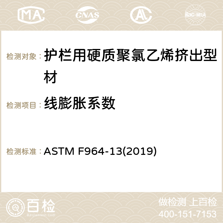 线膨胀系数 护栏用硬质聚氯乙烯挤出型材的标准规范 ASTM F964-13(2019) 6.6