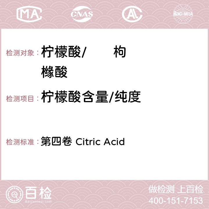 柠檬酸含量/纯度 FAO / WHO《食品添加剂质量规范纲要》 第四卷 Citric Acid