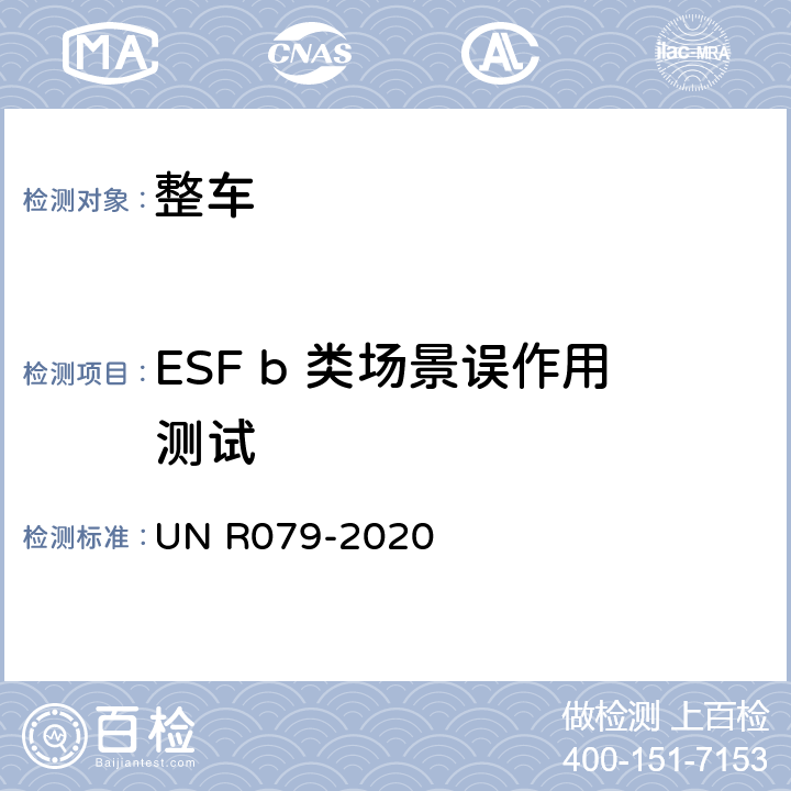 ESF b 类场景误作用测试 汽车转向检测方法 UN R079-2020 Annex8 3.3.5