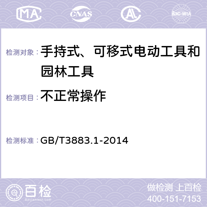 不正常操作 手持式、可移式电动工具和园林工具的安全 第1部分通用要求 GB/T3883.1-2014 18