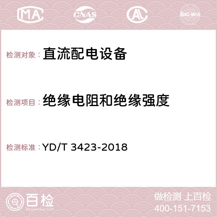 绝缘电阻和绝缘强度 通信用240V/336V直流配电单元 YD/T 3423-2018 6.3.4