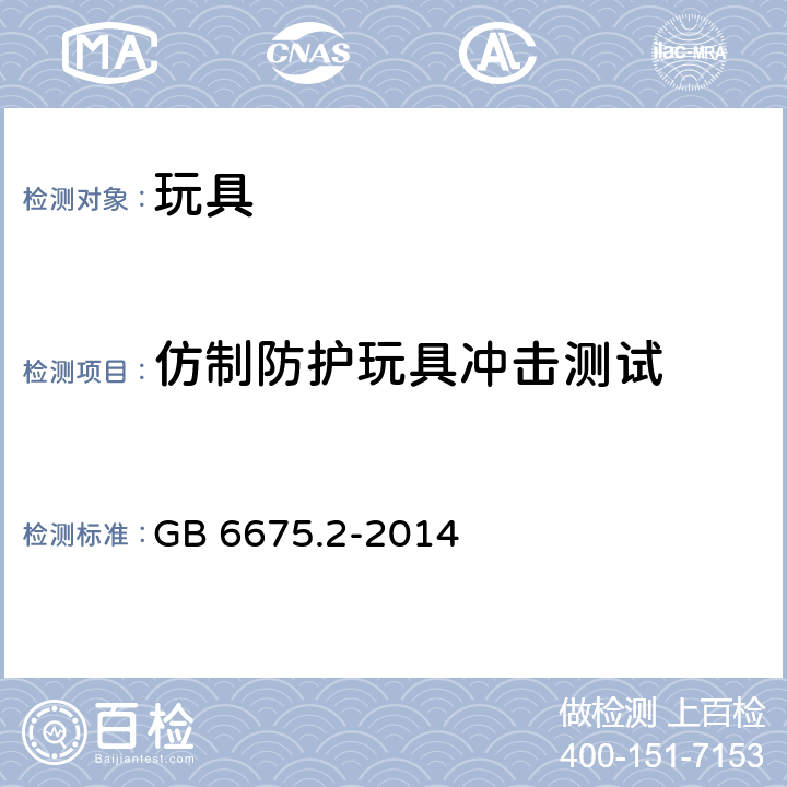 仿制防护玩具冲击测试 中华人民共和国国家标准玩具安全第2部分︰机械与物理性能 GB 6675.2-2014 条款5.14