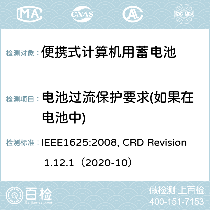 电池过流保护要求(如果在电池中) 便携式计算机用蓄电池标准, 电池系统符合IEEE1625的证书要求 IEEE1625:2008, CRD Revision 1.12.1（2020-10） CRD4.16