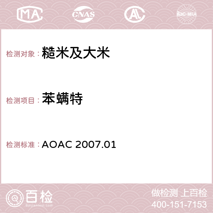 苯螨特 食品中农药残留量的测定 气相色谱-质谱法/液相色谱串联质谱法 AOAC 2007.01