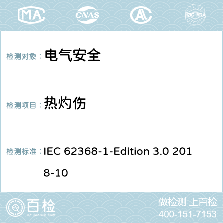 热灼伤 音频/视频、信息技术和通信技术设备 第1 部分：安全要求 IEC 62368-1-Edition 3.0 2018-10 9