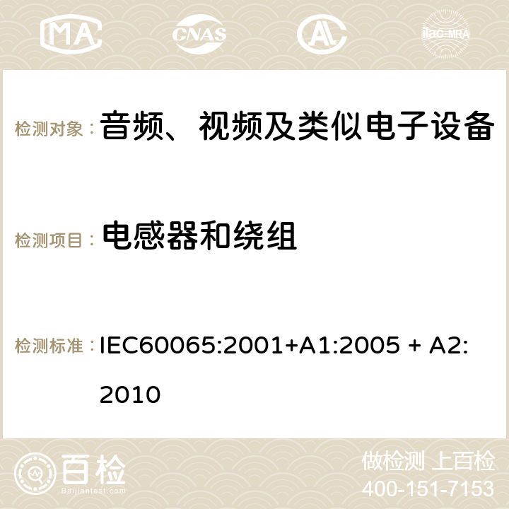 电感器和绕组 音频、视频及类似电子设备 安全要求 IEC60065:2001+A1:2005 + A2:2010 14.3