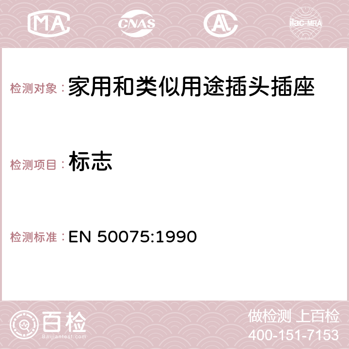 標志 用于連接家用和類似用途的II類設備, 帶線，不可換線2.5A 250V扁插頭要求 EN 50075:1990 6