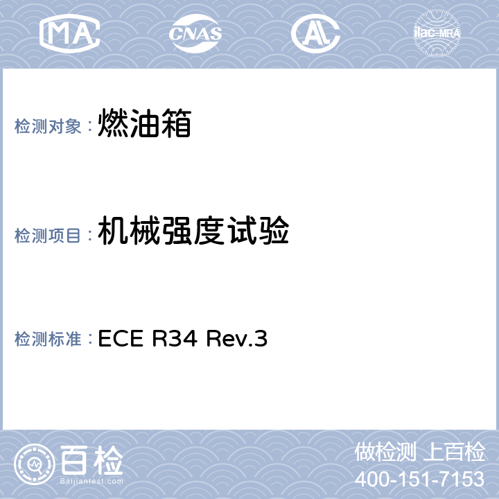 机械强度试验 关于火灾预防方面批准车辆的统一规定 ECE R34 Rev.3