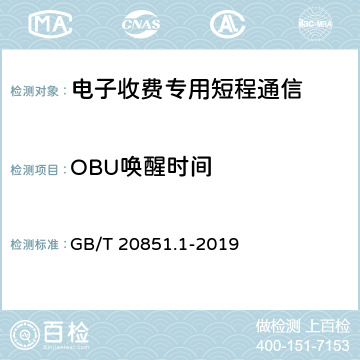 OBU唤醒时间 《电子收费 专用短程通信 第1部分：物理层》 GB/T 20851.1-2019 6