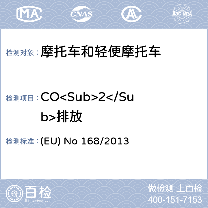 CO<Sub>2</Sub>排放 关于两轮、三轮和四轮车辆的批准及市场监管的法规 (EU) No 168/2013