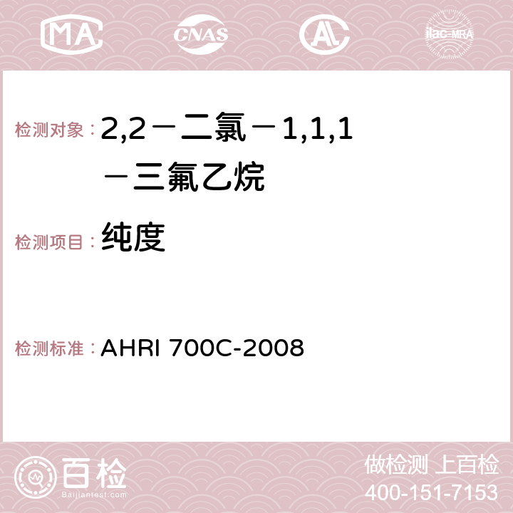 纯度 气相色谱法测定新/回收R123制冷剂纯度测定 AHRI 700C-2008 第 8 部分