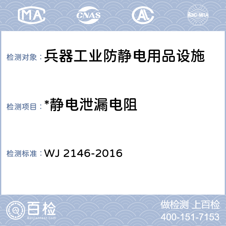 *静电泄漏电阻 兵器行业防静电用品设施验收规程 WJ 2146-2016 附录D/附录E/附录F