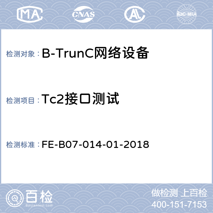 Tc2接口测试 核心网间接口（集群）R2检验规程 FE-B07-014-01-2018 6