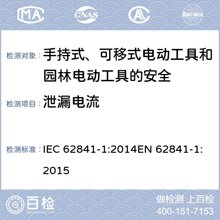 泄漏电流 手持式、可移式电动工具和园林工具的安全 第一部分：通用要求 IEC 62841-1:2014EN 62841-1:2015 附录C