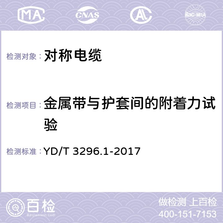 金属带与护套间的附着力试验 YD/T 3296.1-2017 数字通信用聚烯烃绝缘室外对绞电缆 第1部分：总则