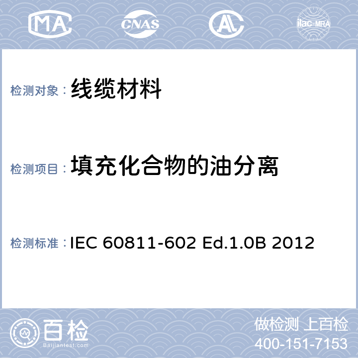 填充化合物的油分离 电缆和光缆-非金属材料试验方法-第602部分:物理试验-填充化合物的油分离 IEC 60811-602 Ed.1.0B 2012 4