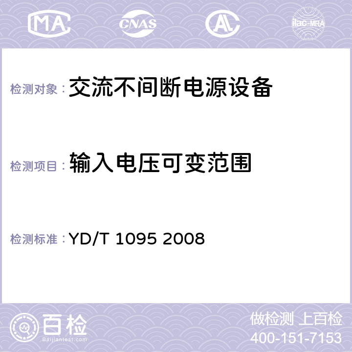 输入电压可变范围 通信用不间断电源-UPS YD/T 1095 2008 4.3