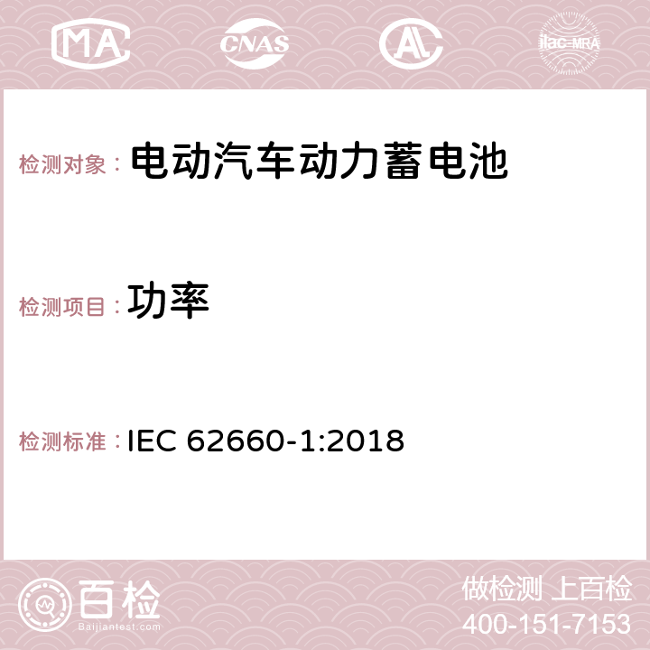 功率 电动道路车辆用二次锂离子电池-第1部分：锂离子电池性能试验 IEC 62660-1:2018 7.5