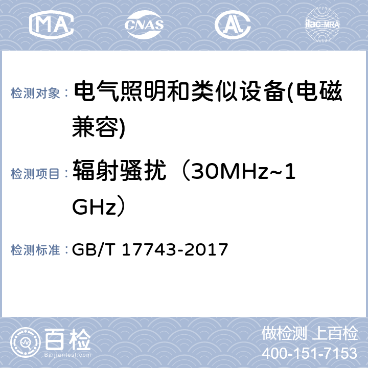 辐射骚扰（30MHz~1GHz） 电气照明和类似设备的无线电骚扰特性的限值和测量方法 GB/T 17743-2017 9