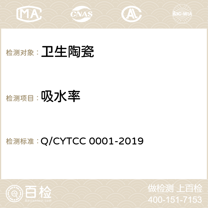 吸水率 C 0001-2019 卫生陶瓷 Q/CYTC 8.4