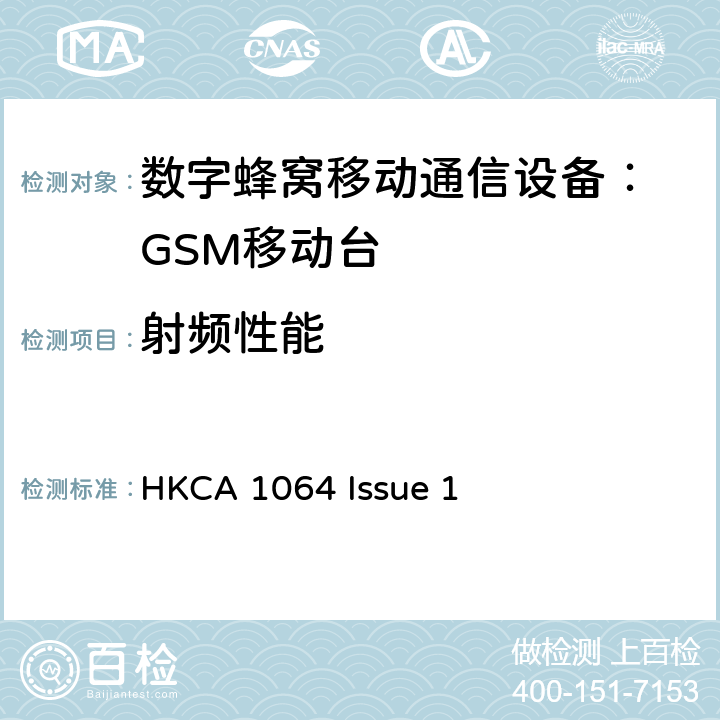 射频性能 HKCA 1064 环球流动通讯系统-铁路(GSM-R)无线电通讯设备的性能规格  Issue 1 3
