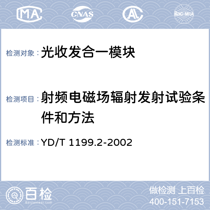 射频电磁场辐射发射试验条件和方法 SDH光发送光接收模块技术要求——SDH+10Gbs光发送模块 YD/T 1199.2-2002 8.5.2