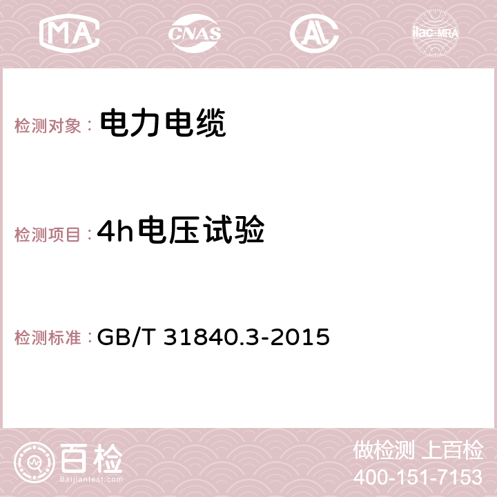 4h电压试验 额定电压1kv(um=1.2kv)到35kv(um=40.5kv) 铝合金芯挤包绝缘电力电缆 第3部分：额定电压35kv(um=40.5kv)电缆 GB/T 31840.3-2015 16.8
