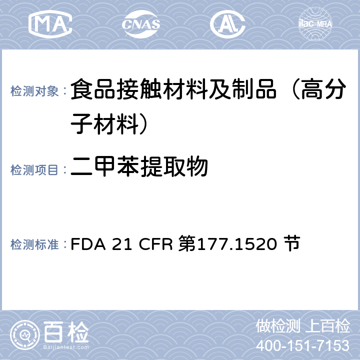 二甲苯提取物 烯烃类聚合物 FDA 21 CFR 第177.1520 节