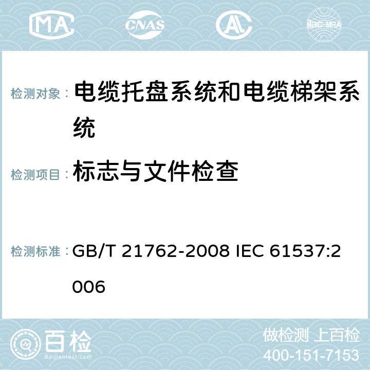标志与文件检查 GB/T 21762-2008 电缆管理 电缆托盘系统和电缆梯架系统