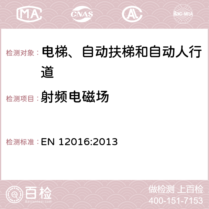 射频电磁场 电磁兼容 电梯、自动扶梯和自动人行道的产品类标准 抗扰度 EN 12016:2013 表1