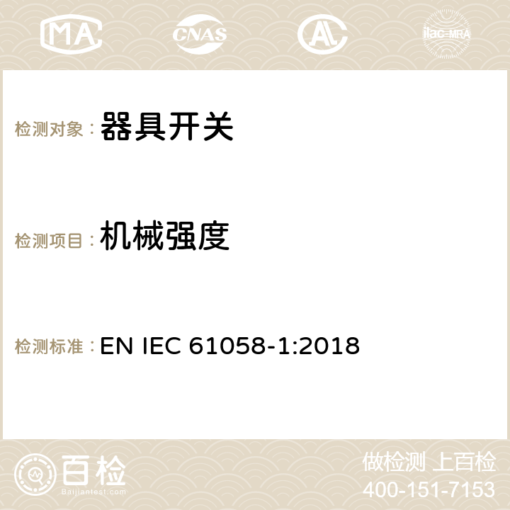 机械强度 器具开关 第一部分 通用要求 EN IEC 61058-1:2018 18