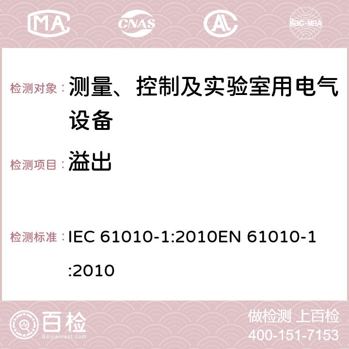 溢出 测量、控制以及试验用电气设备的安全要求第1部分：通用要求 IEC 61010-1:2010
EN 61010-1:2010 11.3