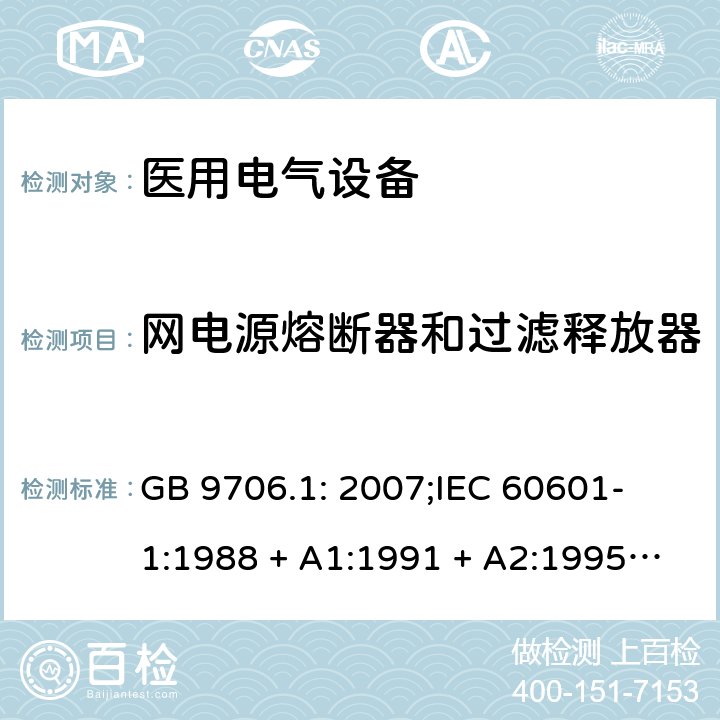 网电源熔断器和过滤释放器 医用电气设备 第一部分：安全通用要求 GB 9706.1: 2007;
IEC 60601-1:1988 + A1:1991 + A2:1995;
EN 60601-1:1990+A1:1993+A2:1995 57.6