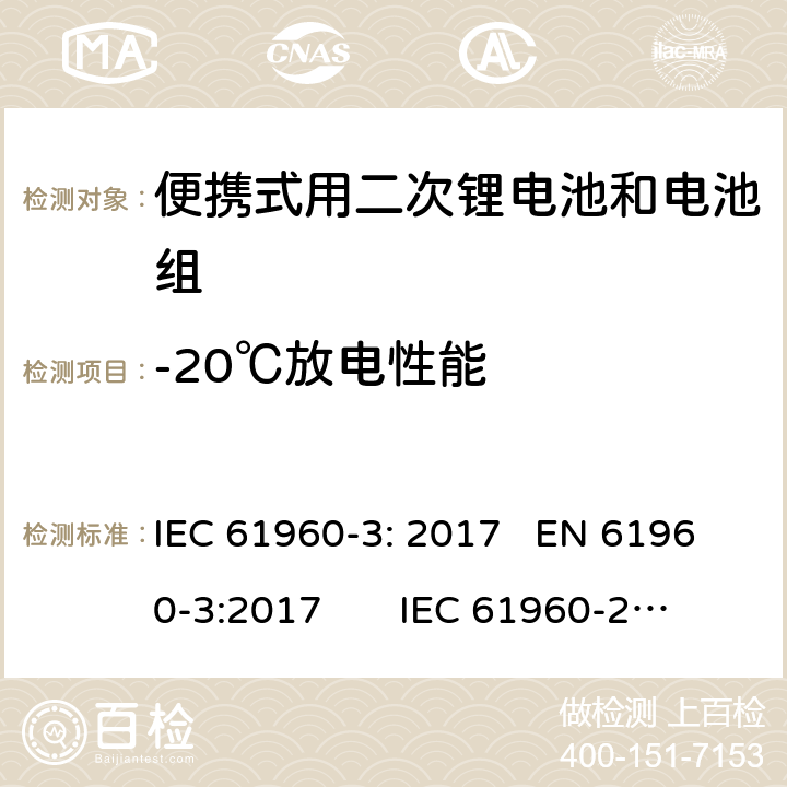 -20℃放电性能 含碱性或其他非酸性电解质的二次电池和电池组-便携式用二次锂电池和电池组第3部分:棱柱形和圆柱形锂二次电池及其制成的电池组 IEC 61960-3: 2017 EN 61960-3:2017 IEC 61960-2011
EN 61960-2011 7.3.2