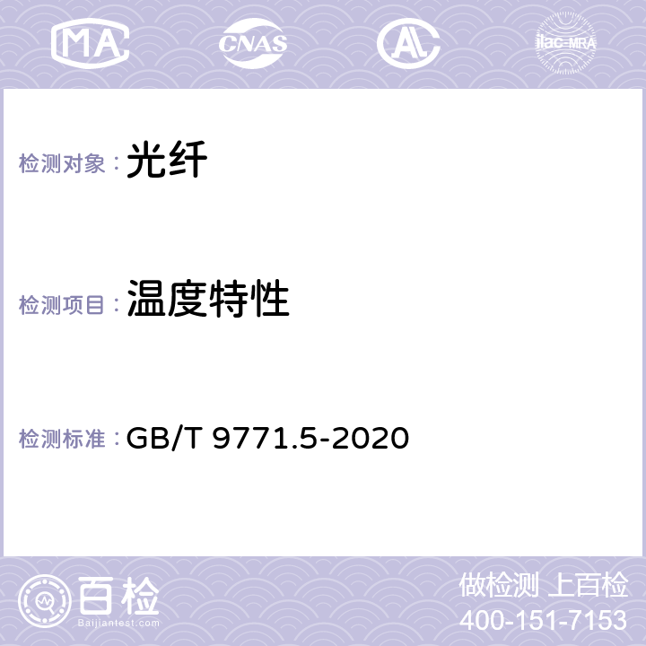 温度特性 通信用单模光纤 第5部分：非零色散位移单模光纤特性 GB/T 9771.5-2020