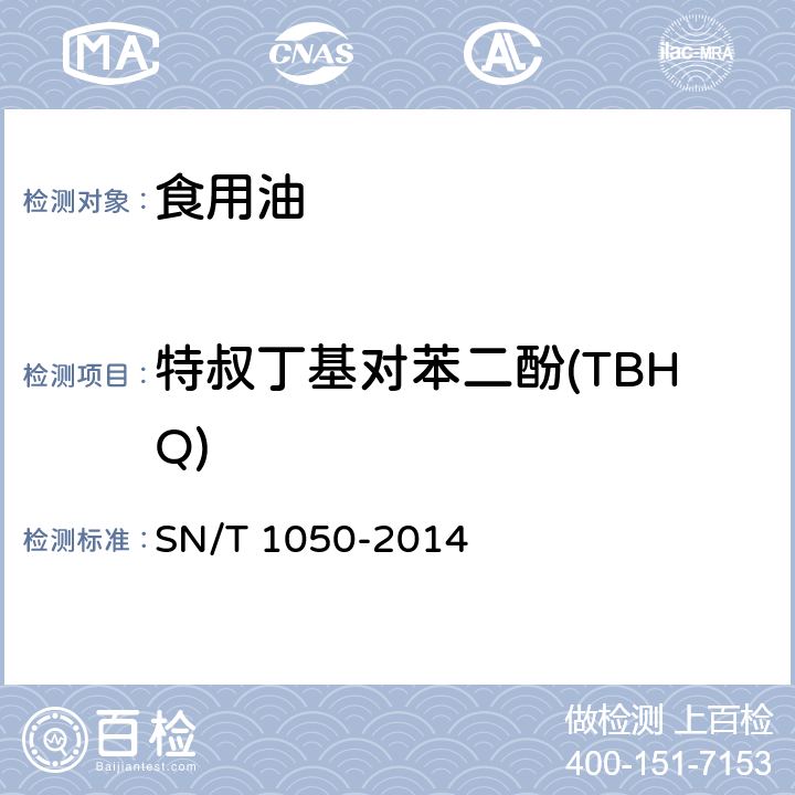 特叔丁基对苯二酚(TBHQ) 出口油脂中抗氧化剂的测定 高效液相色谱法 SN/T 1050-2014