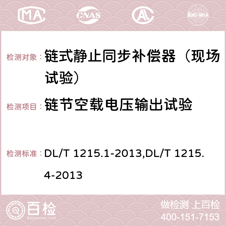 链节空载电压输出试验 DL/T 1215.1-2013 链式静止同步补偿器 第1部分:功能规范导则