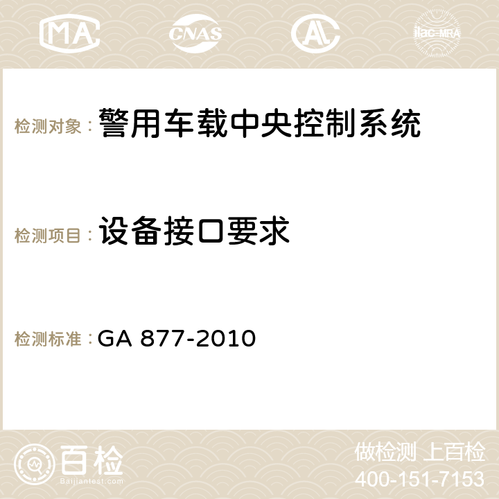 设备接口要求 警用车载中央控制系统 GA 877-2010 5.3