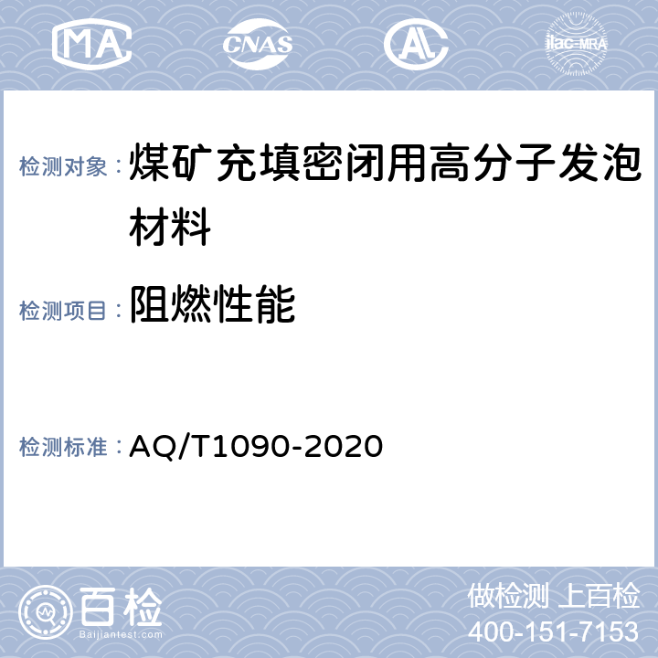 阻燃性能 煤矿充填密闭用高分子发泡材料 AQ/T1090-2020 6.10