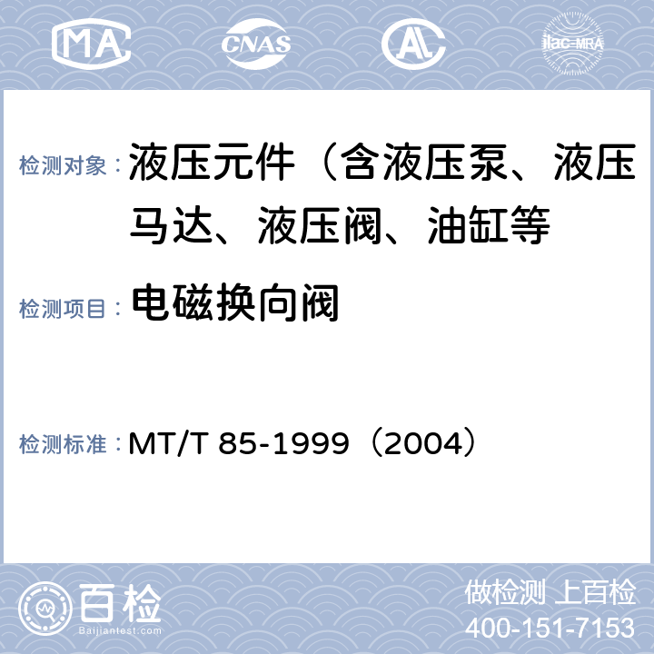 电磁换向阀 采煤机液压元件试验规范 MT/T 85-1999（2004）