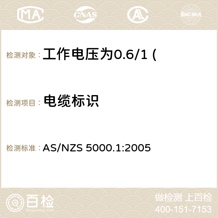 电缆标识 AS/NZS 5000.1 电缆—聚合物绝缘 第1部分：工作电压为0.6/1 (1.2) kV及以下电缆 :2005 16