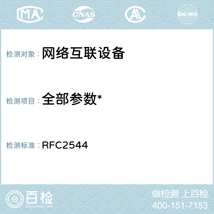 全部参数* RFC 2544 RFC2544：Benchmarking Methodology for Network Interconnect Devices网络互联设备测试的基准方法 RFC2544