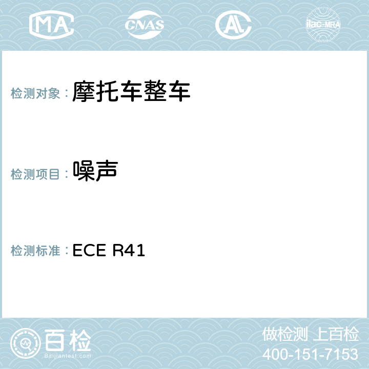 噪声 关于就噪声方面批准摩托车的统一规定 ECE R41 附件3 ，附录1