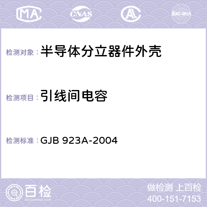 引线间电容 半导体分立器件外壳通用规范 GJB 923A-2004 3.6.3